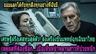 ปู่เศรษฐีฝรั่งเศสทุ่มหมดตัว! เหมาเครื่องบินมาไทยช่วยหลานรัก แต่กลับช็อกหนักเมื่อเห็นใบหน้า