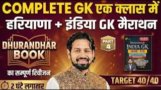 Complete Haryana GK Marathon | Dhurandhar Book से GK Revision - 04 | Target 40/40 Preparation