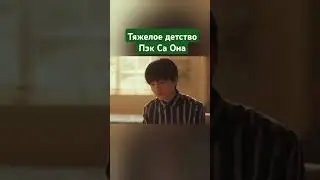 правда о детство Пэк Са Она #kdrama #shorts #family #yooyeonseok #chaesoobin #whenthephonerings