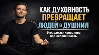 Как духовность превращает людей в душнил