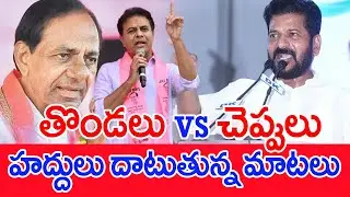తొండలు VS చెప్పులు..హద్దులు దాటుతున్న మాటలు..: KCR, KTR VS CM Revanth War Of Wards| #SPT