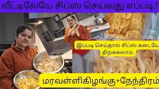 ✨சிப்ஸ் செய்றது செம ஈசியான வேலை தான் ✨✨next time epadi seinji parunga😎