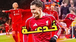ليفربول قلب الطاولة على رأس جوردون ونيوكاسل 4-1 | حتى كوناتي سجل