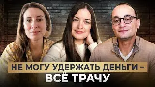 Как внутренние установки и созависимость мешают зарабатывать и удерживать деньги | Живая коуч-сессия
