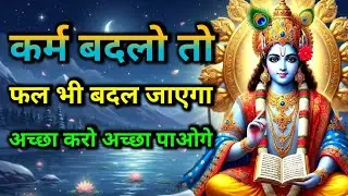 कर्म बदलो तो फल भी बदल जाएगा अच्छा करो अच्छा  पाओगे || Krishna Best Motivational Speech #krishnavani
