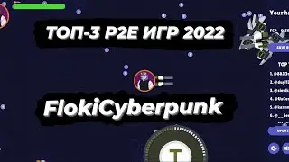 Top 3 UPCOMING Play To Earn Crypto Games 2022! | Обзор FlokiCyberPunk
