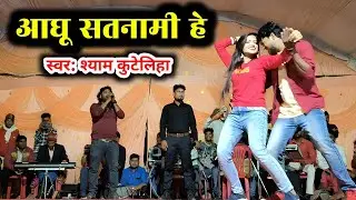 श्याम कुटेलिहा | आघू सतनामी हे | aaghu satnami he | cg song | shyam kutelhiya stage show