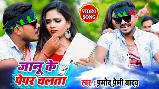 #VIDEO SONG  #प्रमोद प्रेमी यादव का रिकॉर्ड तोड़ने वाला गाना , जानू के पेपर चलता #Bhojpuri Hit Song