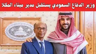وزير الدفاع السعودي يستقبل مدير ميناء المكلا ويشكره على دوره البطولي والإنساني