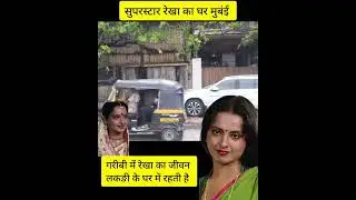 Bollywood Superstar Rekha ka Ghar, Film Actress Rekha ka Ghar Mumbai