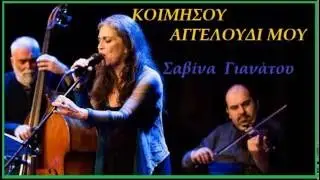 ΚΟΙΜΗΣΟΥ ΑΓΓΕΛΟΥΔΙ ΜΟΥ  Σαβίνα Γιαννάτου (ΣΤΙΧΟΙ)