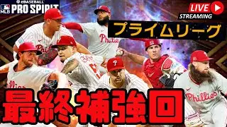 【生放送】プライムリーグに向けて最後の補強チャンス。今日でほぼオーダー決まります。【メジャスピ/MLB PRO SPIRIT】