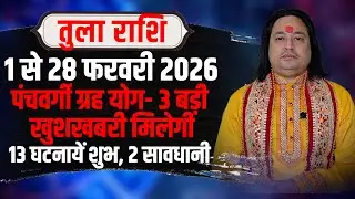 तुला राशि फरवरी 2026 ll Tula Rashi February 2026 ll Libra Sign February 2026 ll Pt. Prakash Joshi