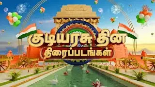 Фильмы ко Дню Республики, 26 января: Sun TV | Vijay TV | K TV | Super Star | Ak | Dhanush | Sun T...