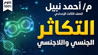 درس التكاثر الجنسي واللاجنسي 🧬 رحلة التكاثر في الكائنات الحية | علوم تالتة إعدادي ترم أول 🌟