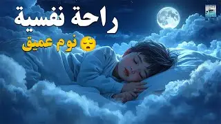 قران كريم بصوت جميل جدا قبل النوم 😌 راحة نفسية لا توصف 🎧 Quran Recitation