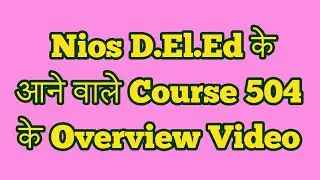 NiOS D.El.Ed Course 504 का Overview Video. / पाठ्क्रम 504 में जानेंगे गणित के बारे में।