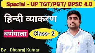 Special -UP TGT / PGT/ BPSC TRE4.0 हिन्दी व्याकरण जीरो लेवल (वर्ण माला  भाग -2 ) By Dhanraj Kumar