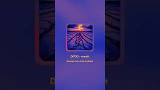 Di7GM - чужой (FULL IA) (THE ORIGINAL TEXT) #music #ia