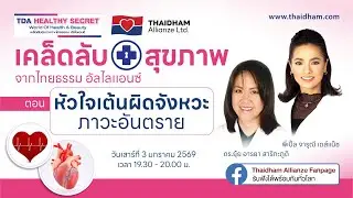 หัวใจเต้นผิดจังหวะ ภาวะอันตราย | TDA Healthy Secret เคล็ดลับสุขภาพ | 3 ม.ค. 69