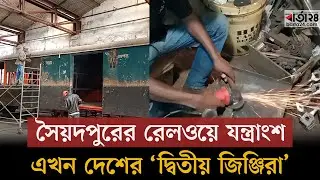সৈয়দপুরে তৈরি হচ্ছে প্রায় ৩০০ কোটি টাকার রেলওয়ে যন্ত্রাংশ | Syedpur Railway | Barta24