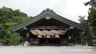 出雲大社＠島根県観光連盟