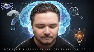 Маргинал КРАТКО про Критическое Мышление