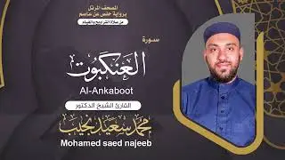 Surah  al-`Ankabut  | Dr. Mohamed Najeeb - ٢٩- المصحف المرتل | سورة العنكبوت  | د. محمد نجيب