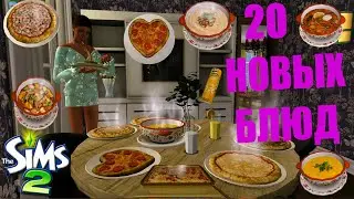 🥪20 НОВЫХ БЛЮД ДЛЯ SIMS 2🍲С переводом🧆ЛАЗАНЬЯ🍵СУПЫ 🍕ПИЦЦА🥛МОЛОКО🧃СОК🥔ЧИПСЫ🧆МОДЫ🥙