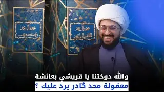 سني كويتي | والله دوختنا يا قريشي بعائشة معقولة محد كادر يرد عليك؟