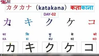 Day-02 || Katakana in Nepali || カキクケコ जापानी भाषा नेपालीमा