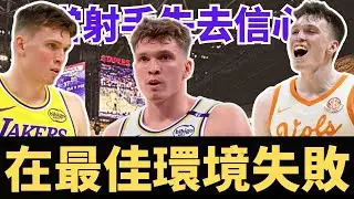 從最適合的環境沒落！DK和湖人為何走到這步？喊出賣我的DK能否順利離開？