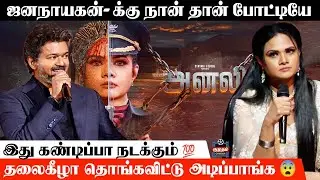 என்னோட Production -ல விஜய் கண்டிப்பா நடிப்பார்.! | Anali tamil movie pressmeet