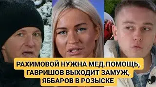Дом 2 новости. РАХИМОВОЙ НУЖНА МЕД.ПОМОЩЬ! ГАВРИШОВ ВЫХОДИТ ЗАМУЖ! ЯББАРОВ В РОЗЫСКЕ!