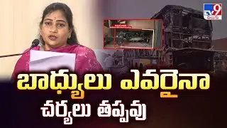 బాధ్యులు ఎవరైనా చర్యలు తప్పవు : AP Home Minister Anitha Press Meet - TV9