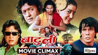राजेश हमाल र बिराज भट्टको बबाल एक्शन || BATULI MOVIE || ACTION SCENE || Rajesh Hamal, Biraj Bhatta