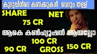 കുറുപ്പിൻറെ  കണക്കുകൾ  ശെരിയാണോ ?ആകെ കൺഫ്യൂഷൻ ആയല്ലോ |KURUP COLLECTION ISSUE