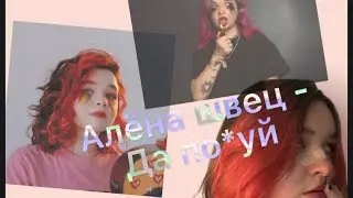 Алёна Швец - Да по*уй (текст песни)