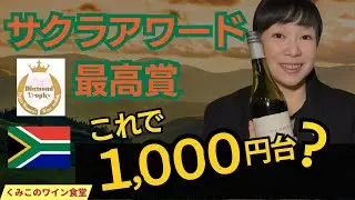 【激レア】1,000円台でサクラアワード最高賞！プロが感動した神コスパワイン