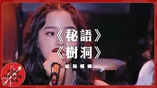 《秘語》《樹洞》🎤│音浪合夥人│Nana OuYang 歐陽娜娜