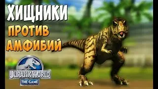 Битвы против Амфибий! - Jurassic World the Game #21