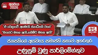 ජනපතිගේ අයවැය සමාප්ති කතාව අතරතුර උණුසුම් වුණු පාර්ලිමේන්තුව  - 