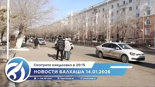 Новости Балхаша 14.01.2026