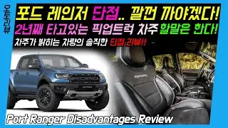 [2년째 차주 단점 리뷰] 포드 레인저 와일드트랙 | 할말은 해야겠다 | 국내 출시 | ranger wildtrak raptor | 콜로라도 스포츠칸 레인저 랩터와 비교