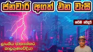 ජනවාරි 24/25/26 වගේම ජනවාරි 30/31ත් ( මාසයේ අග ) වැසි දින කිහිපයක්. විස්තර බලන්න. ශෙයා කරන්න. Latest