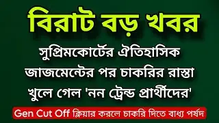 🌈 বিরাট বড় খবর 👉 সুপ্রিমকোর্টের ঐতিহাসিক জাজমেন্টের পর 'নন ট্রেন্ড প্রার্থীদের' 42949 চাকরি হচ্ছে..
