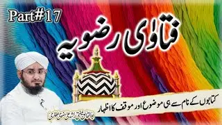 Fatawa Razaviya Ka Taaruf , Part#17 || فتاوی رضویہ || Mufti Rashid Ali Razavi Attari