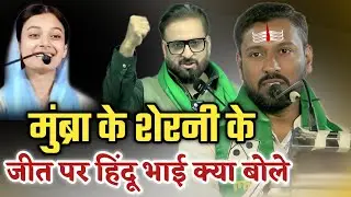 हिंदू भाई शेरनी की जीत पर क्या बोले/Saher Shaikh Speech/Imtiaz jaleel/Maharashtra BMC Election 2026