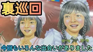 裏巡回‼️