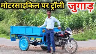 मोटरसाइकिल पर ट्रॉली जुगाड़ पार्ट-4|| बाइक पर रिवर्स गियर जुगाड़ || Desi bike Jugad with rivers gear